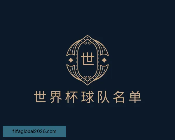 发现世界杯球队名单