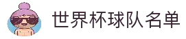 2026世界杯官方赛程_比赛时间表_球队分组及预测分析 - 2026世界杯全球资讯网